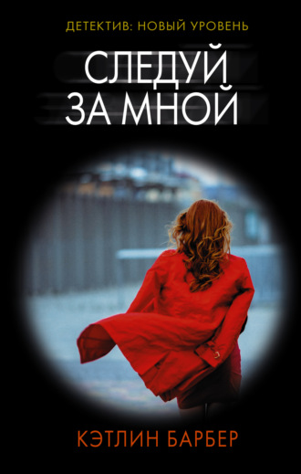 Обложка книги «Следуй за мной»