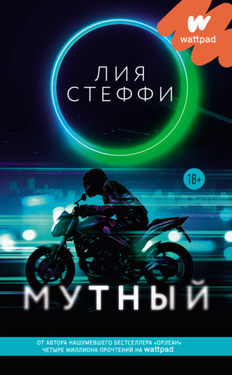 Лия Стеффи. Мутный