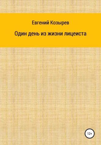 Обложка книги «Один день из жизни лицеиста»