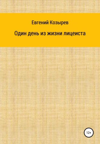 Евгений Козырев. Один день из жизни лицеиста