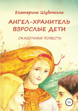 Обложка книги «Ангел-хранитель: Взрослые дети. Сказочная повесть»