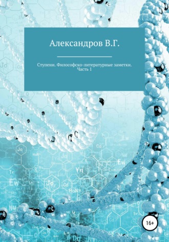 Обложка книги «Ступени. Философско-литературные заметки. Часть 1»