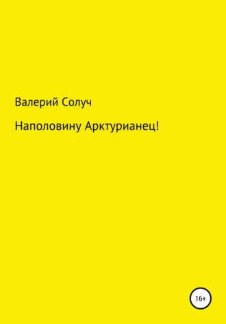 Обложка книги «Наполовину арктурианец!»