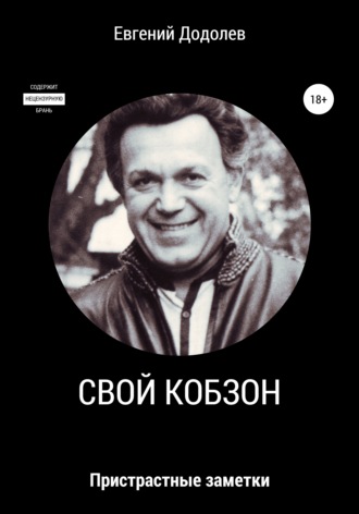 Евгений Додолев. Свой Кобзон