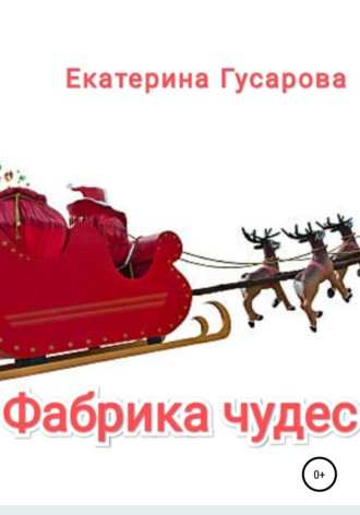 Обложка книги «Фабрика чудес»