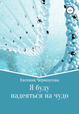 Обложка книги «Я буду надеяться на чудо»