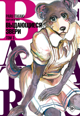 Обложка книги «Beastars. Выдающиеся звери. Том 3»