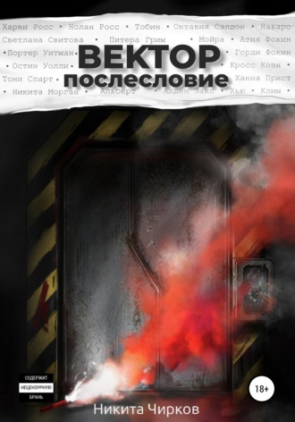 Обложка книги «Вектор: Послесловие»