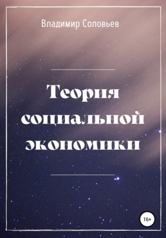 Обложка книги «Теория социальной экономики»