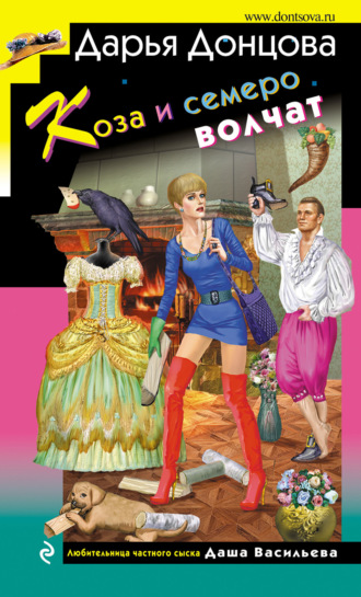 Обложка книги «Коза и семеро волчат»