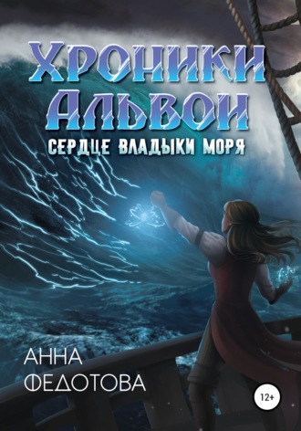 Обложка книги «Сердце владыки моря»