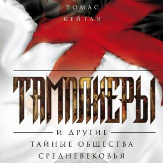 Обложка книги «Тамплиеры и другие тайные общества Средневековья»