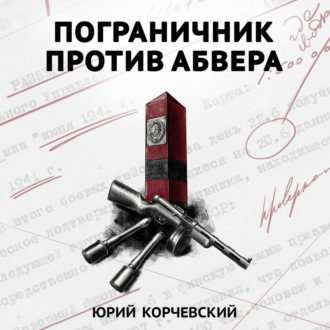 Обложка книги «Пограничник против Абвера»