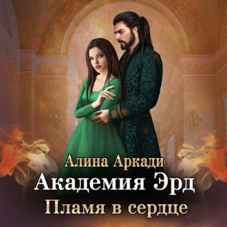 Обложка книги «Академия Эрд. Пламя в сердце»