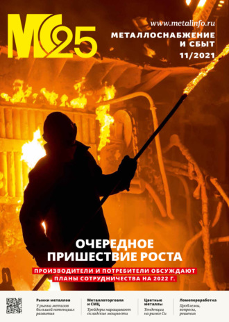 Обложка книги «Металлоснабжение и сбыт №11/2021»