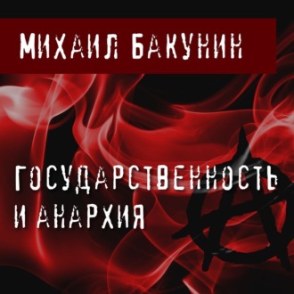 Обложка книги «Государственность и Анархия»
