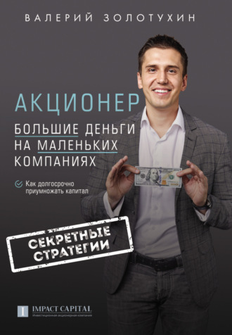 Обложка книги «Акционер. Большие деньги на маленьких компаниях»