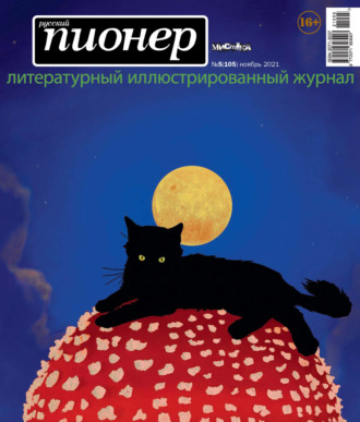 Обложка книги «Русский пионер №5 (105), ноябрь 2021»