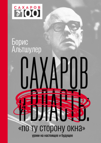 Б. Л. Альтшулер. Сахаров и власть. «По ту сторону окна». Уроки на настоящее и будущее