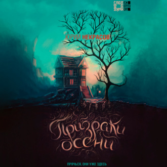 Обложка книги «Призраки осени»