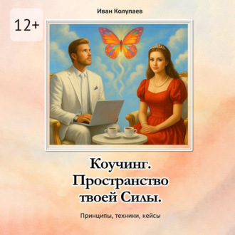 Обложка книги «Коучинг. Пространство твоей силы. Принципы, техники, кейсы»