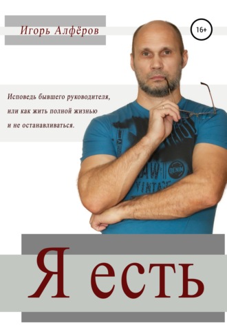 Обложка книги «Я есть»