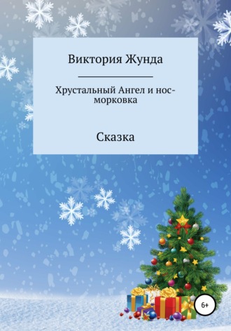 Обложка книги «Хрустальный Ангел и нос-морковка»