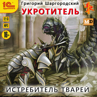 Обложка книги «Укротитель. Истребитель тварей»