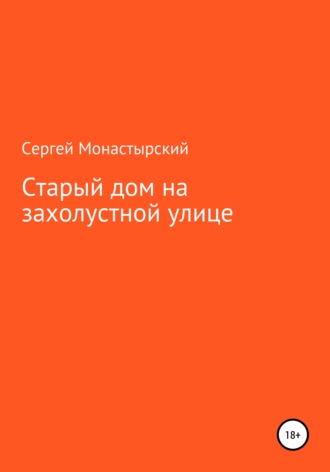 Обложка книги «Старый дом на захолустной улице»