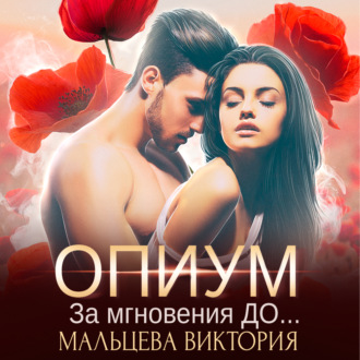 Обложка книги «Опиум. За мгновения до»