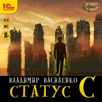 Обложка книги «Статус C»