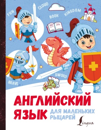 Обложка книги «Английский язык для маленьких рыцарей»