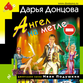 Обложка книги «Ангел на метле»