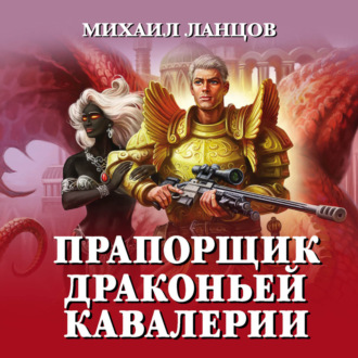 Обложка книги «Прапорщик драконьей кавалерии»
