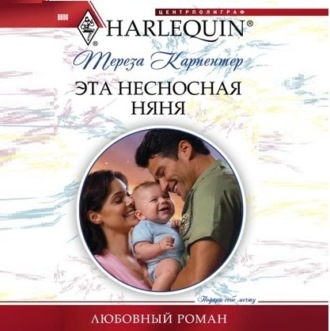 Обложка книги «Эта несносная няня»