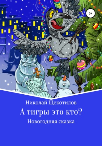 Обложка книги «А тигры это кто?»