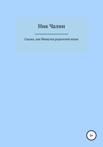 Ник Чалин. Сказка, как Мишутка родителей искал