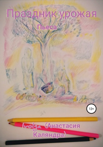 Обложка книги «Праздник урожая»