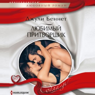 Обложка книги «Любимый притворщик»