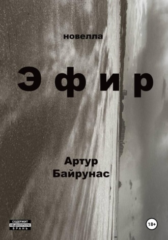 Обложка книги «Эфир»