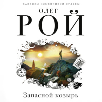 Обложка книги «Запасной козырь»