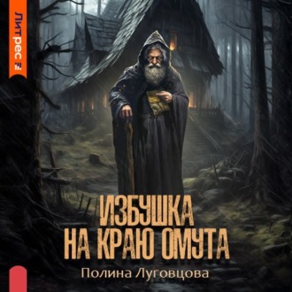 Обложка книги «Избушка на краю омута»