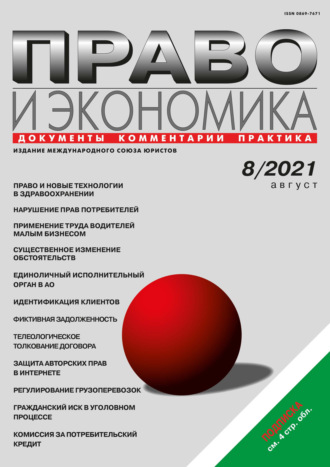 Обложка книги «Право и экономика №08/2021»