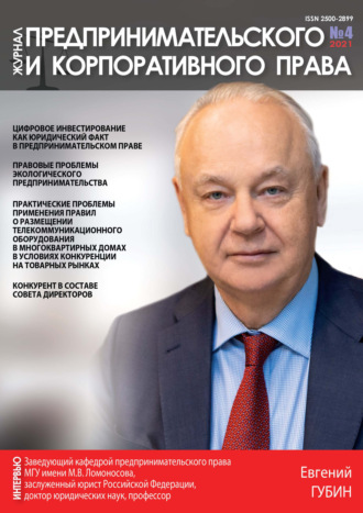 Обложка книги «Журнал предпринимательского и корпоративного права № 4 (24) 2021»