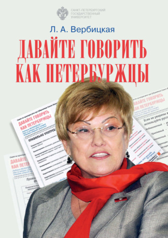Обложка книги «Давайте говорить как петербуржцы»