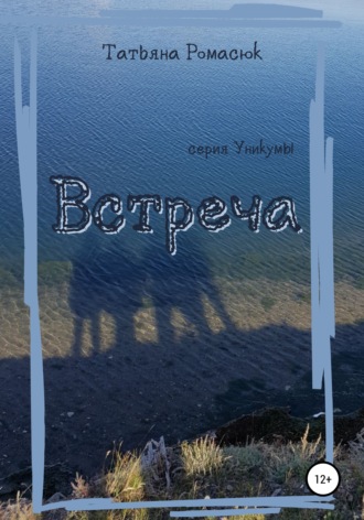 Обложка книги «Встреча»