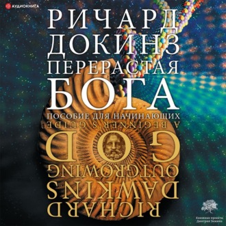 Обложка книги «Перерастая бога. Пособие для начинающих»