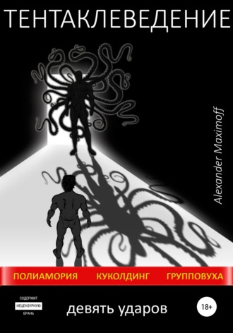 Обложка книги «Тентаклеведение. Девять ударов»