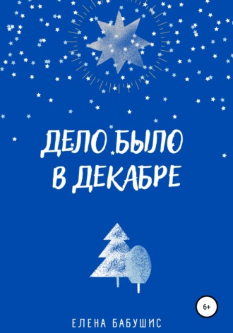 Обложка книги «Дело было в декабре»