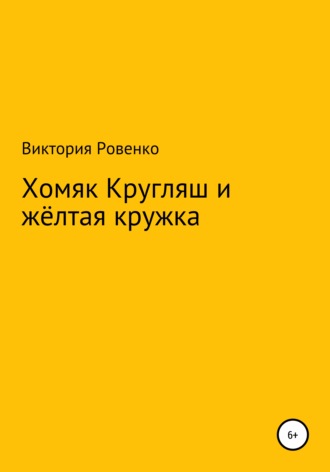 Обложка книги «Хомяк Кругляш и жёлтая кружка»